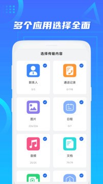 手机搬家App安卓版
