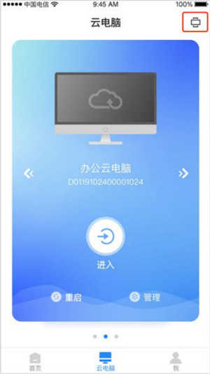天翼云电脑破解无限制版下载截图4