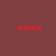 扣扣影视appv3.5.5