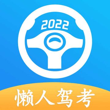 懒人驾考破解版app软件免费2.8.2