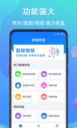 手机数据恢复精灵