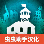 劫后公司汉化手机版v1.6.0