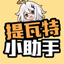 原神提瓦特小助手抽卡记录查询软件v3.8.6