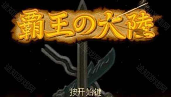 三国志2霸王的大陆