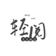 轻阅小说绿色版app下载v1.1