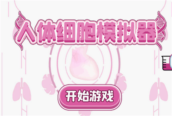 人体细胞模拟器