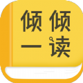 倾倾一读官方版1.6安卓版