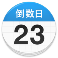 倒数日免费官方版2.10.0最新版