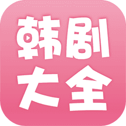 韩剧大全电视剧大全免费下载软件1.9.4
