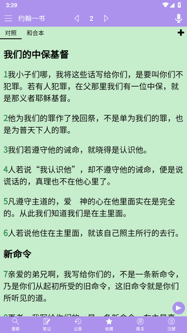 精读圣经2024最新版本 3.3.6 安卓版