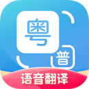 粤语翻译器App最新免费版v2.0.6