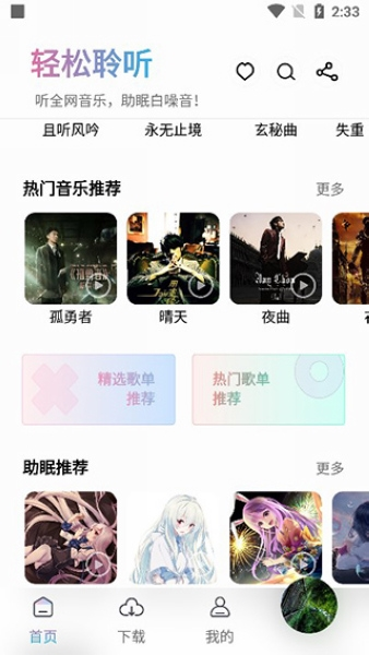 聆听音乐app使用教程图片2