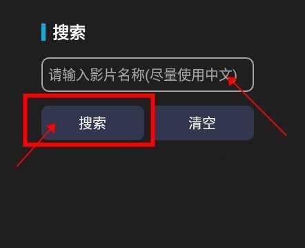 今日影视怎么搜索想看的影片2