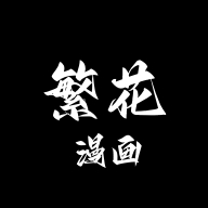 繁花漫画app官方版下载最新版本v2.4.0