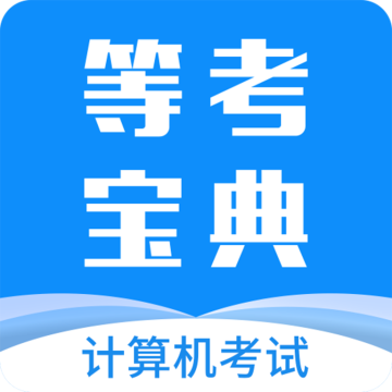 等考宝典计算机考试 v9.1.0安卓版