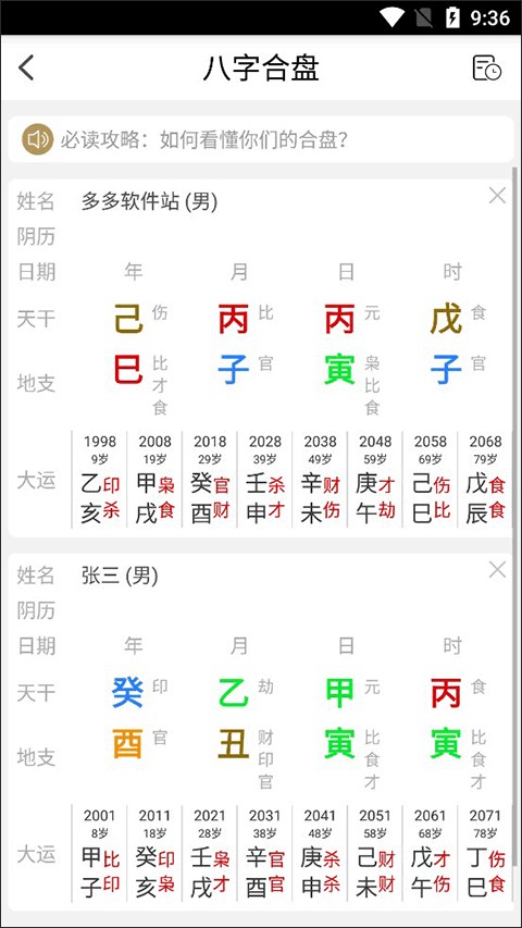 问真八字官方版排盘