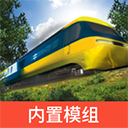 实况模拟列车模拟器v1.3.9