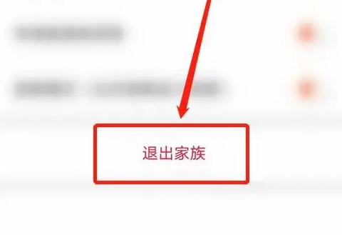 如何退出家族5