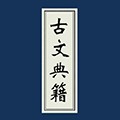 古文典籍大全官方安卓版v4.07 最新版