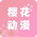 樱花动漫下载正版下载官网安装2.1.0