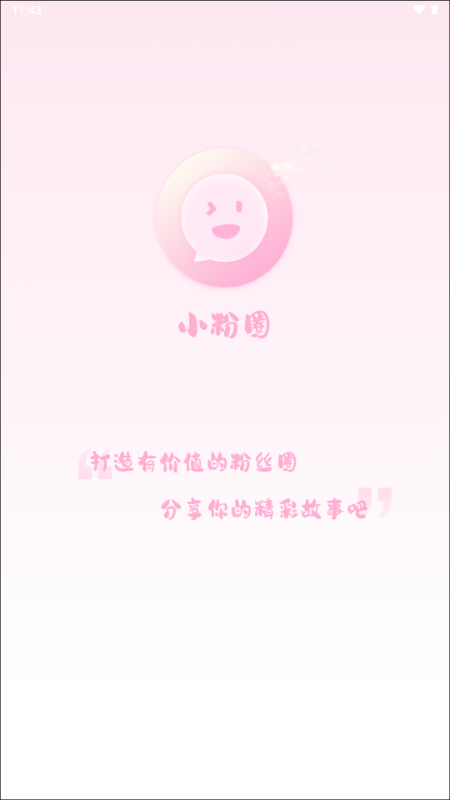 小粉圈app手机版