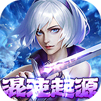 混沌起源（送限量版神兵）