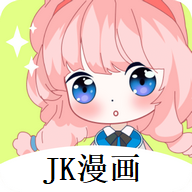 JK漫画未删减版appv1.011801