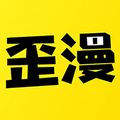 歪歪漫画平台免费漫画appv2.0.0