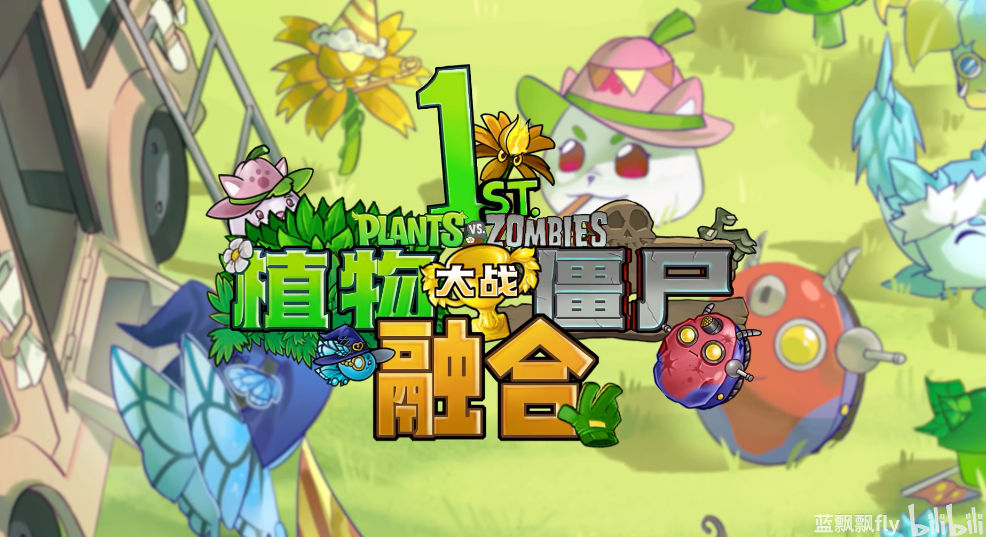 植物大战僵尸融合版2.8.0版本