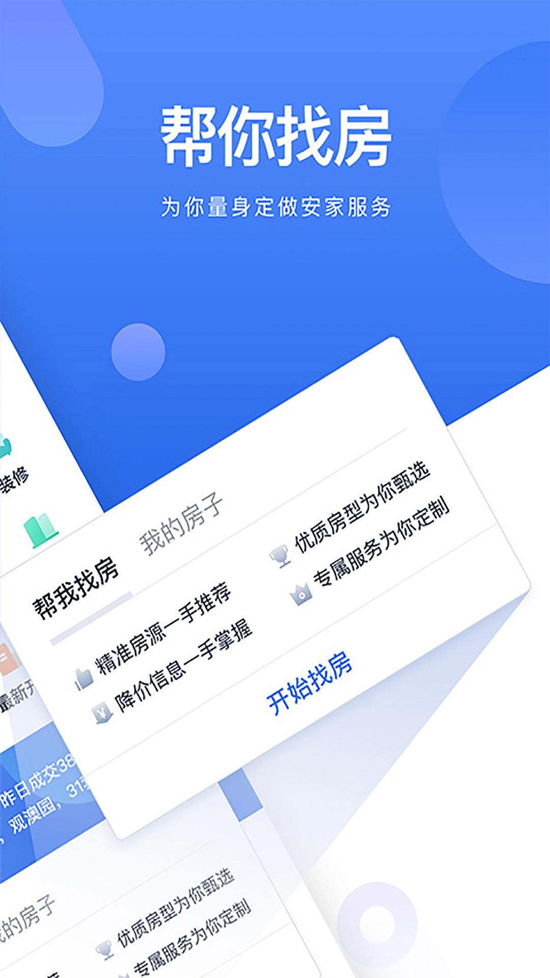 贝壳找房APP免费版