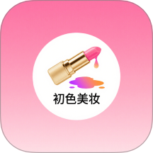 初色美妆官方版v1.2安卓版