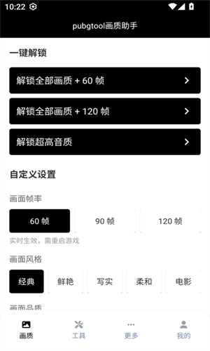 Pubgtool画质助手240帧免费版