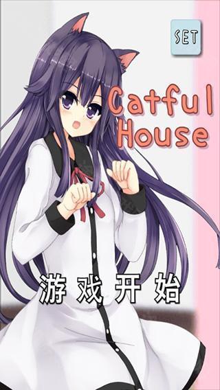 CatfulHouse中文版