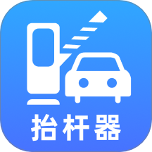 停车抬杆器官方版1.0.0安卓版