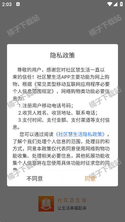 社区慧生活app手机版下载