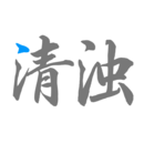 清浊安卓最新版v2.1.4