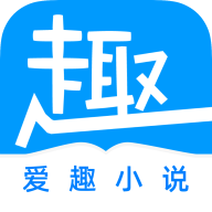 爱趣免费小说正版下载v1.5.5