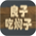 良子吃焖子跑酷v0.1