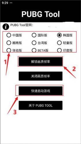 Pubgtool画质助手免费版