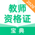 教师资格证宝典安装包