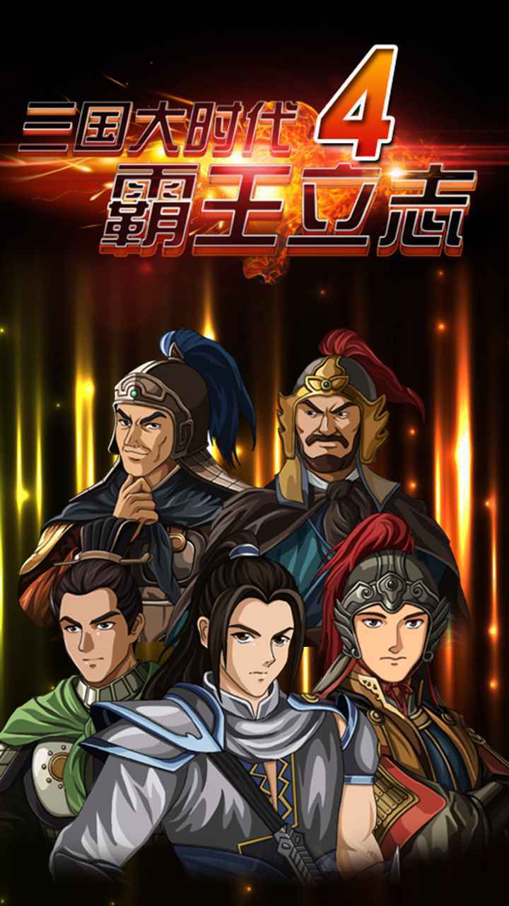 三国大时代4霸王立志无限属性天赋点截图