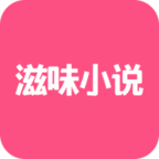 滋味小说免费最新版下载v0.0.1