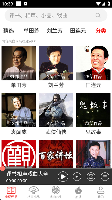 相声评书戏曲大全软件下载官方版