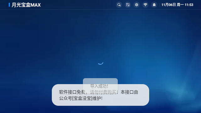 月光宝盒MAX盒子版怎么添加源3