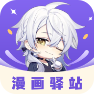 漫画驿站app官方2023最新版本v9.3.4