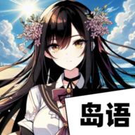 岛语官方版v2.9.2安卓版