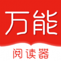 万能阅读器免费下载1.0