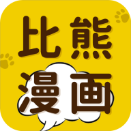 比熊漫画app正版免费版v2.4.5