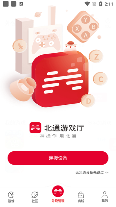 北通游戏厅安卓版