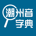 潮州音字典(免费)app安卓最新版下载v1.0.1